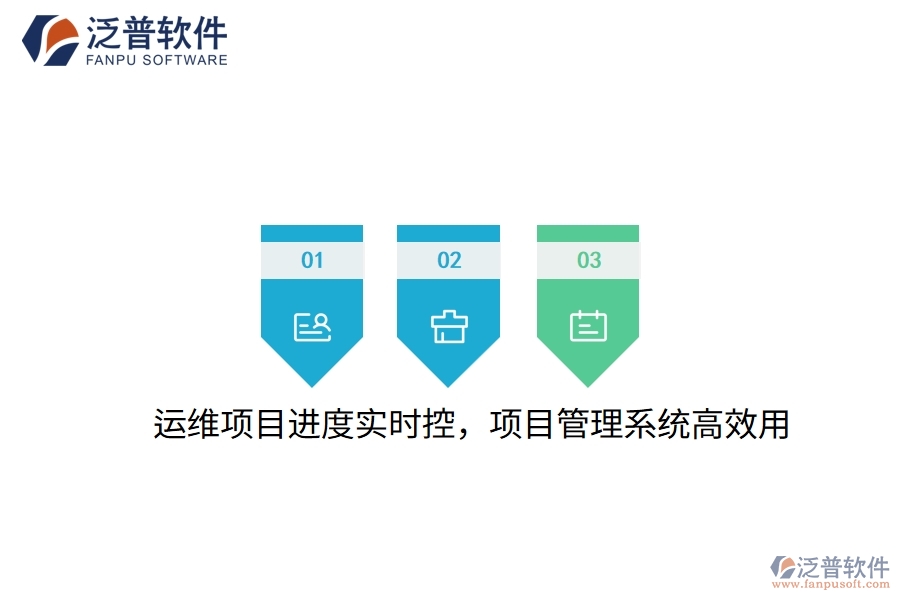 運(yùn)維項(xiàng)目進(jìn)度實(shí)時(shí)控，項(xiàng)目管理系統(tǒng)高效用