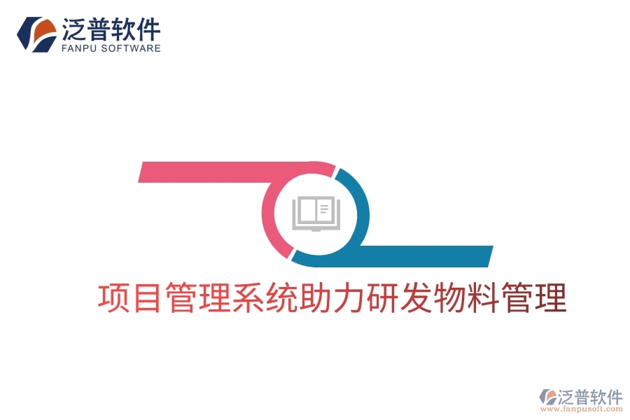 項(xiàng)目管理系統(tǒng)助力研發(fā)物料管理