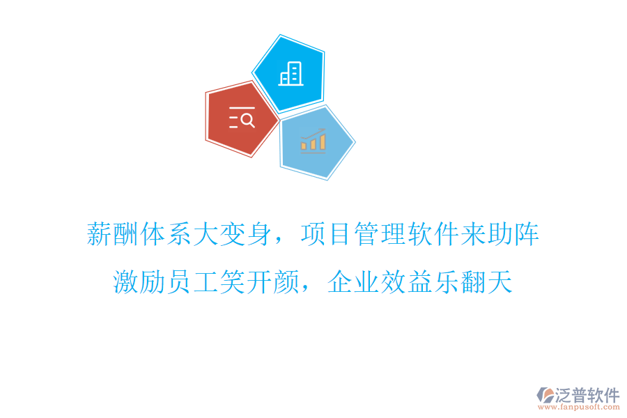 薪酬體系大變身，項目管理軟件來助陣，激勵員工笑開顏，企業(yè)效益樂翻天