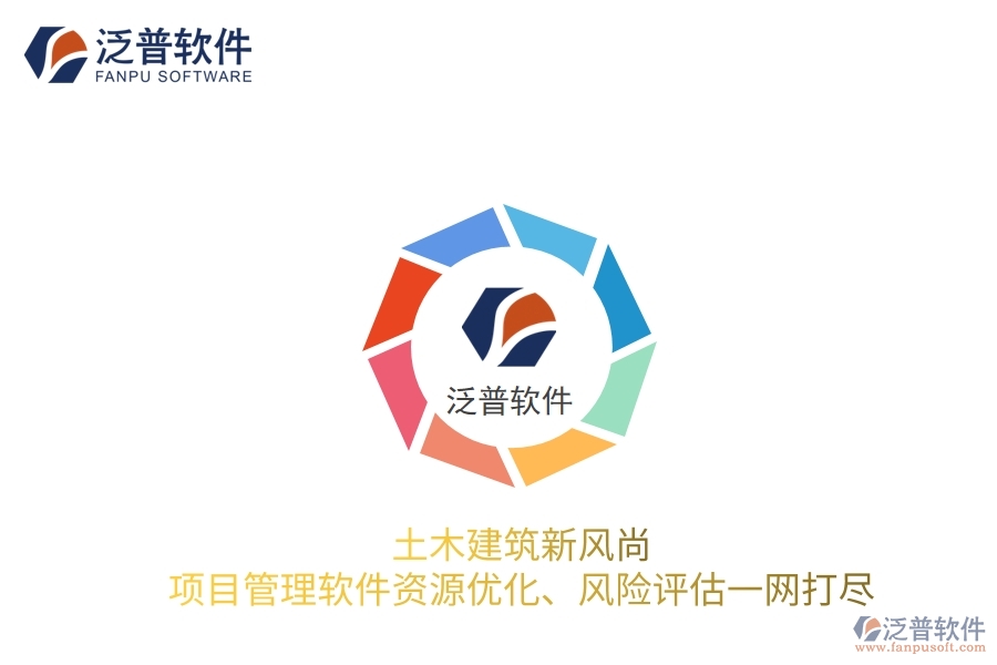 土木建筑新風尚，項目管理軟件資源優(yōu)化、風險評估一網(wǎng)打盡