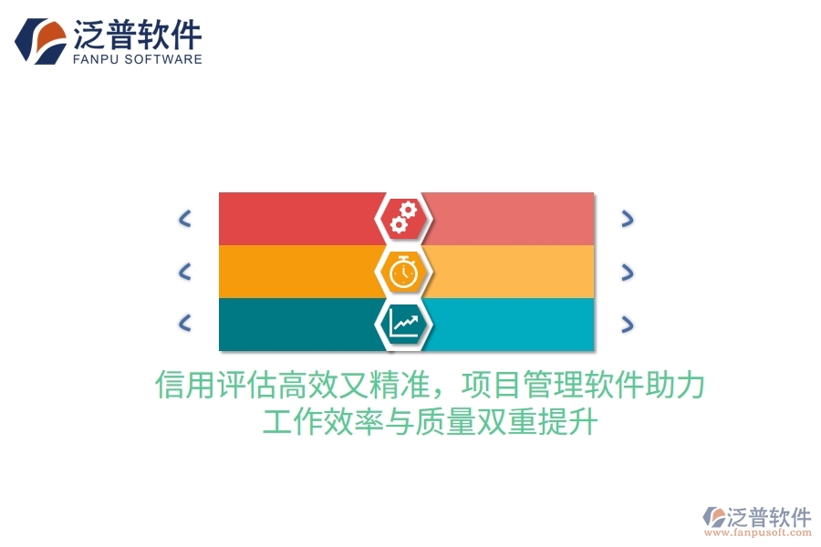 信用評(píng)估高效又精準(zhǔn)，項(xiàng)目管理軟件助力，工作效率與質(zhì)量雙重提升