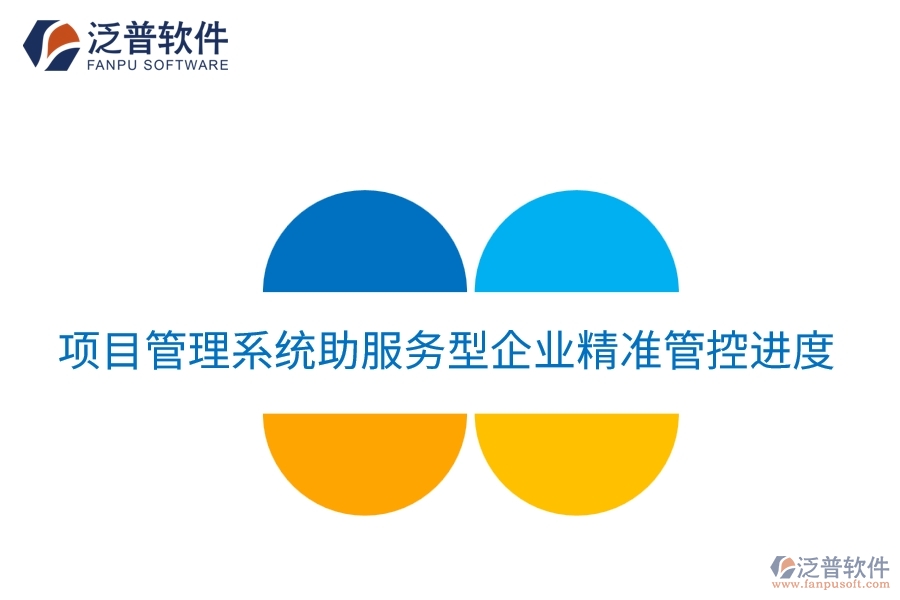 項目管理系統(tǒng)助服務(wù)型企業(yè)精準(zhǔn)管控進(jìn)度