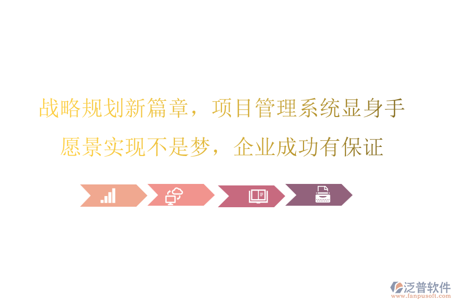 戰(zhàn)略規(guī)劃新篇章，項(xiàng)目管理系統(tǒng)顯身手，愿景實(shí)現(xiàn)不是夢(mèng)，企業(yè)成功有保證