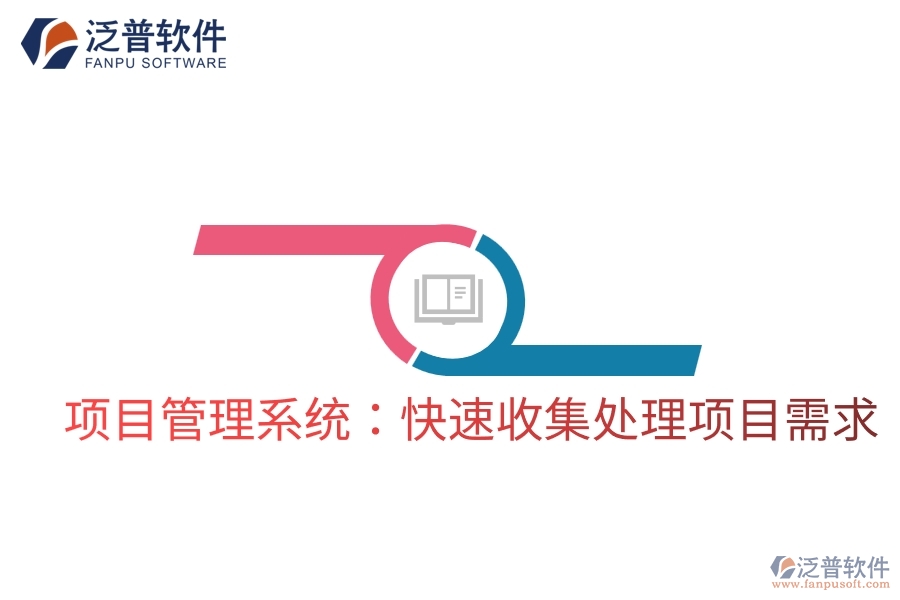 項(xiàng)目管理系統(tǒng):快速收集處理項(xiàng)目需求