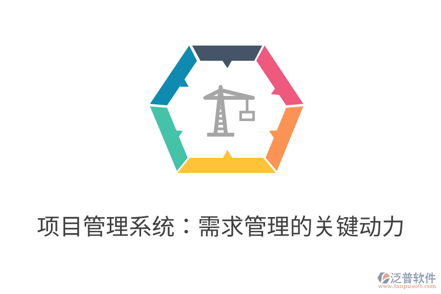 項目管理系統(tǒng):需求管理的關鍵動力