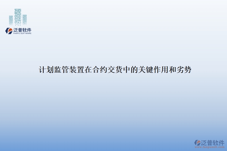 計劃監(jiān)管裝置在合約交貨中的關鍵作用和劣勢