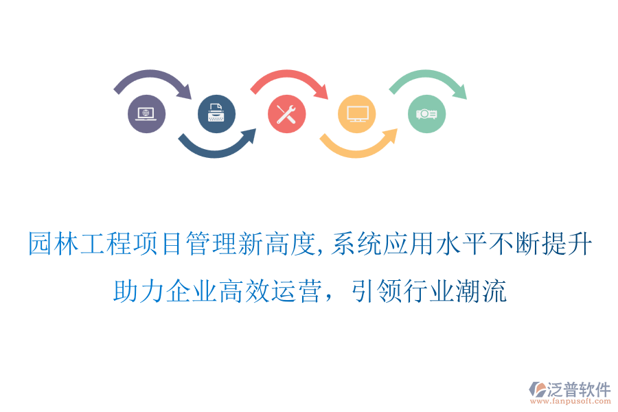 園林工程項(xiàng)目管理新高度,系統(tǒng)應(yīng)用水平不斷提升，助力企業(yè)高效運(yùn)營(yíng)，引領(lǐng)行業(yè)潮流