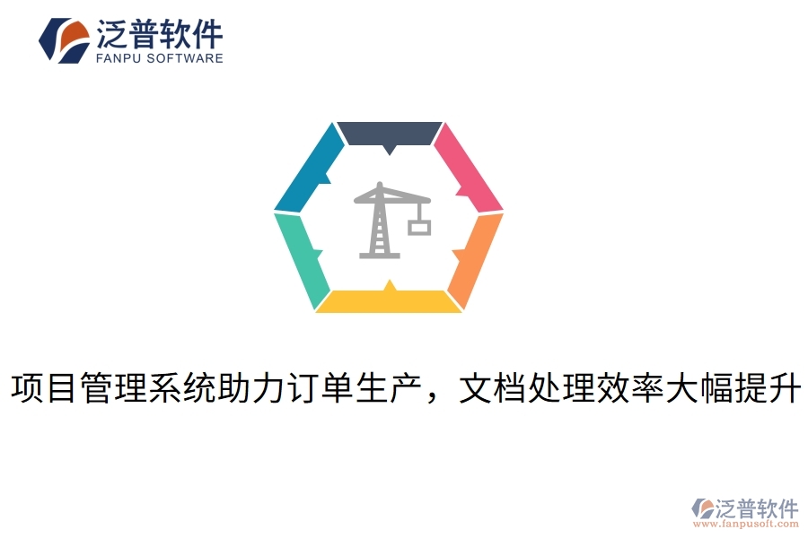 項目管理系統(tǒng)助力訂單生產(chǎn)，文檔處理效率大幅提升