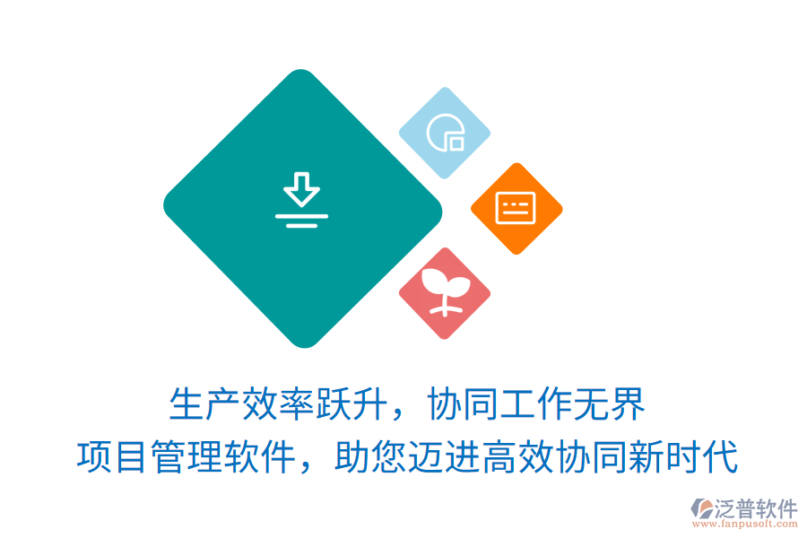 生產(chǎn)效率躍升，協(xié)同工作無界， 項(xiàng)目管理軟件，助您邁進(jìn)高效協(xié)同新時代