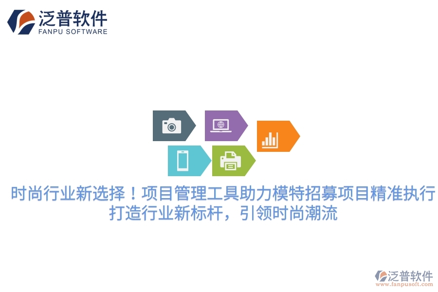 時尚行業(yè)新選擇！項目管理工具助力模特招募項目精準(zhǔn)執(zhí)行，打造行業(yè)新標(biāo)桿，引領(lǐng)時尚潮流