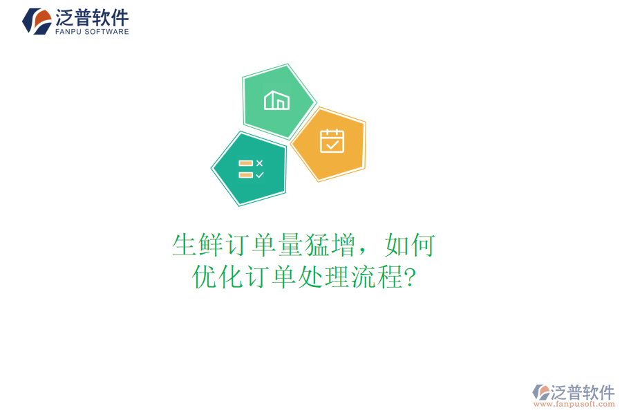 生鮮訂單量猛增，如何優(yōu)化訂單處理流程?