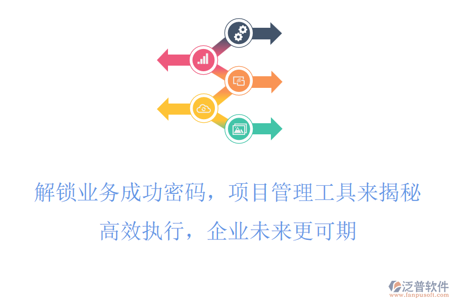 解鎖業(yè)務(wù)成功密碼，項目管理工具來揭秘，高效執(zhí)行，企業(yè)未來更可期