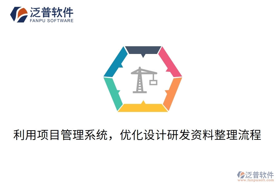 利用項(xiàng)目管理系統(tǒng)，優(yōu)化設(shè)計(jì)研發(fā)資料整理流程