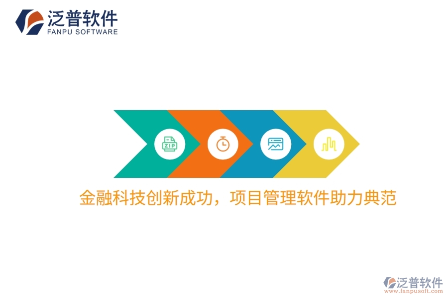 金融科技創(chuàng)新成功，項(xiàng)目管理軟件助力典范