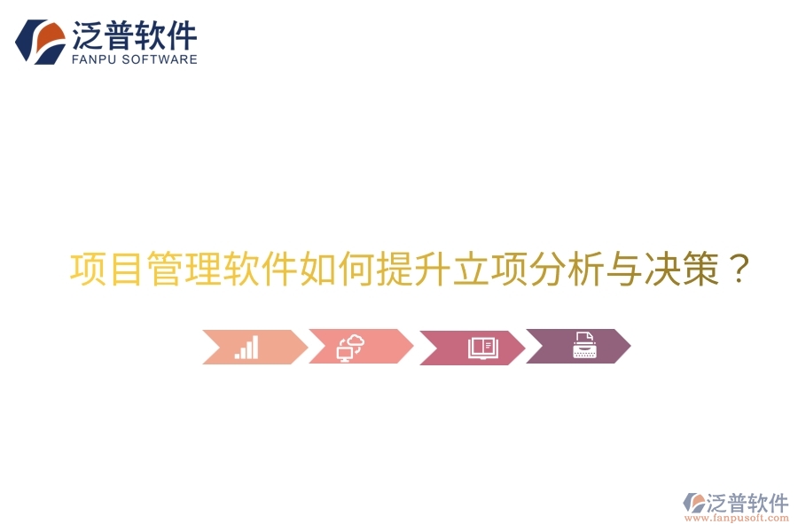 項目管理軟件如何提升立項分析與決策？