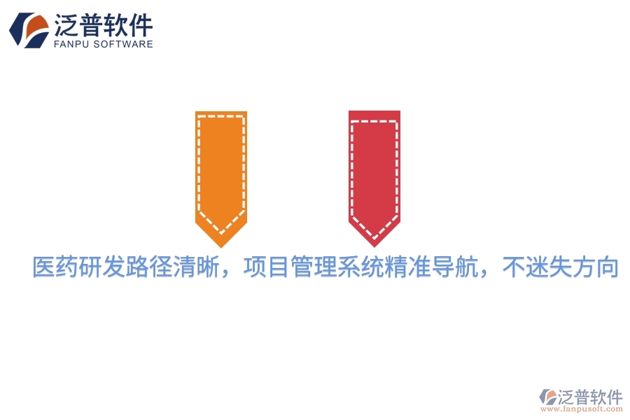 醫(yī)藥研發(fā)路徑清晰，項目管理系統(tǒng)精準(zhǔn)導(dǎo)航，不迷失方向
