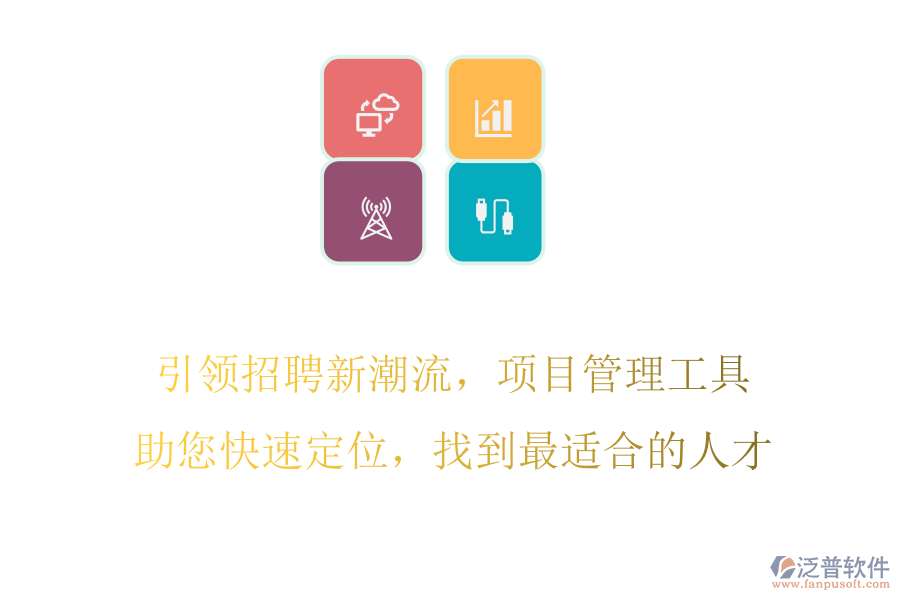 引領(lǐng)招聘新潮流，項目管理工具助您快速定位，找到最適合的人才