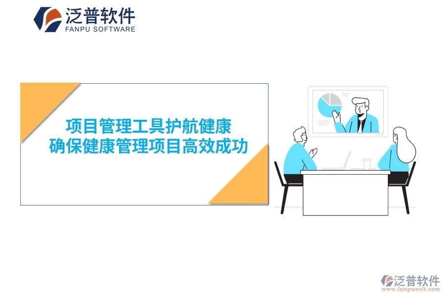 項(xiàng)目管理工具護(hù)航健康，確保健康管理項(xiàng)目高效成功