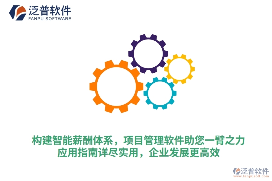 構(gòu)建智能薪酬體系，項目管理軟件助您一臂之力，應(yīng)用指南詳盡實用，企業(yè)發(fā)展更高效