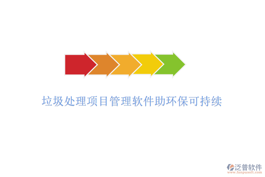 垃圾處理項目管理軟件助環(huán)?？沙掷m(xù)