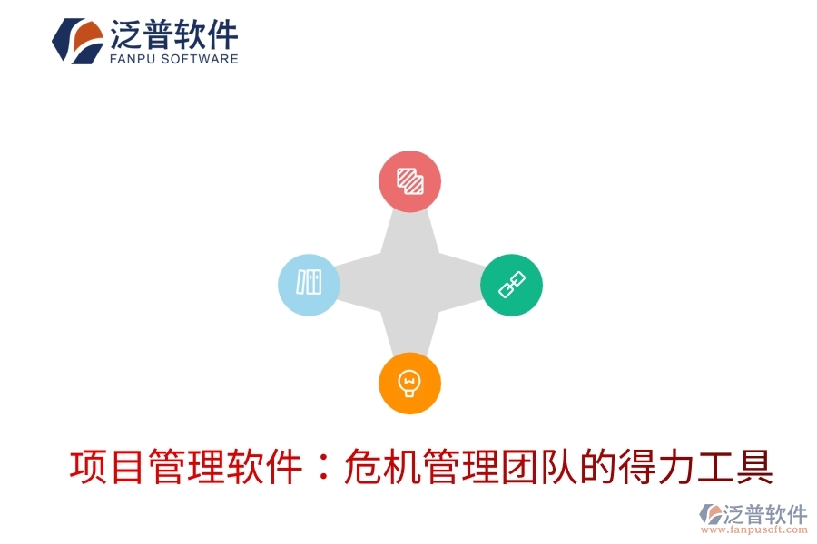 項(xiàng)目管理軟件：危機(jī)管理團(tuán)隊(duì)的得力工具