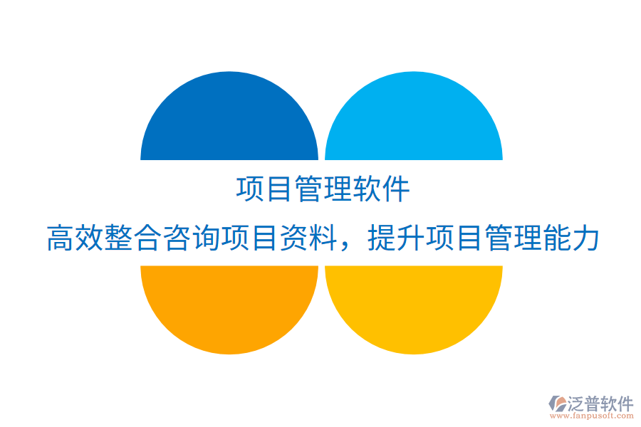 項(xiàng)目管理軟件：高效整合咨詢項(xiàng)目資料，優(yōu)化實(shí)踐應(yīng)用，提升項(xiàng)目管理與執(zhí)行新境界