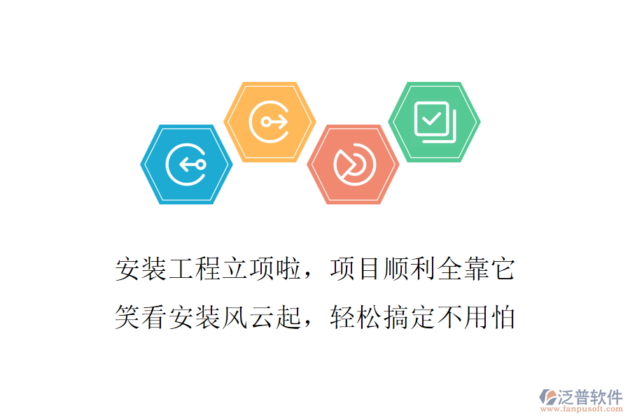 安裝工程立項啦，項目順利全靠它，笑看安裝風云起，輕松搞定不用怕