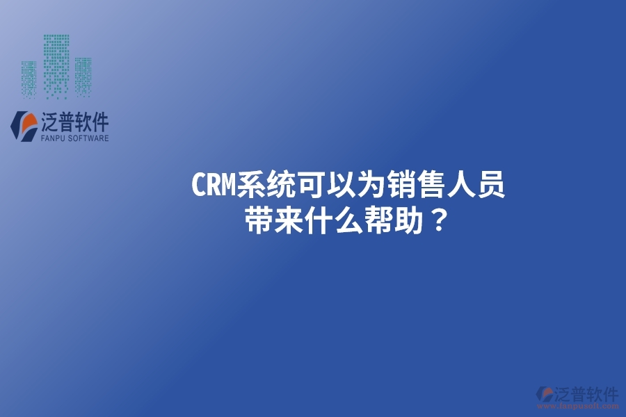 CRM系統(tǒng)可以為銷售人員帶來什么幫助？以下要點(diǎn)別忽視