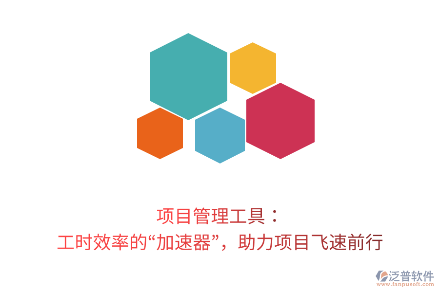 項目管理工具: 工時效率的“加速器”,助力項目飛速前行