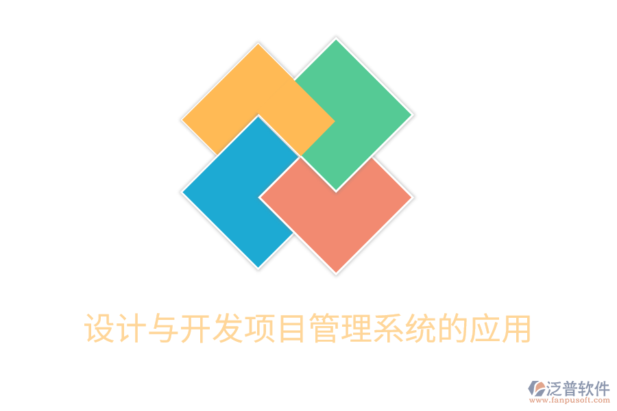 設(shè)計與開發(fā)項目管理系統(tǒng)的應(yīng)用