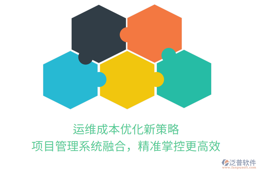運(yùn)維成本優(yōu)化新策略， 項(xiàng)目管理系統(tǒng)融合，精準(zhǔn)掌控更高效