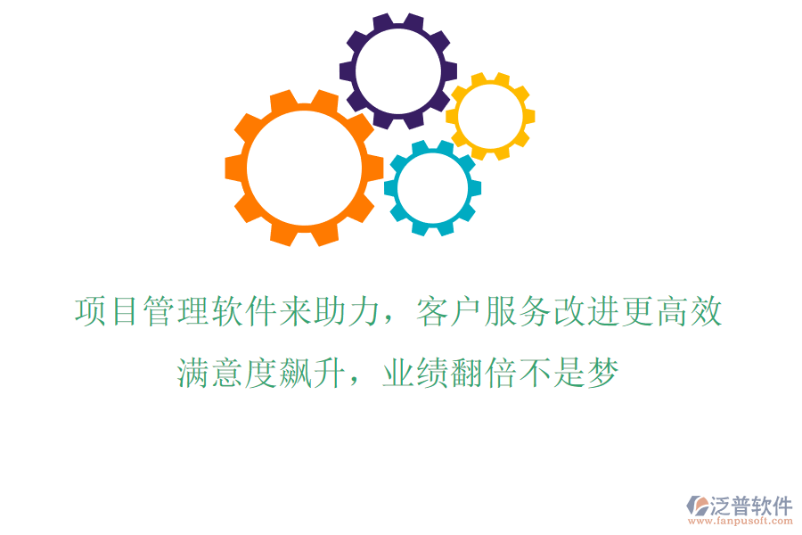 項(xiàng)目管理軟件來助力，客戶服務(wù)改進(jìn)更高效!滿意度飆升，業(yè)績(jī)翻倍不是夢(mèng)!