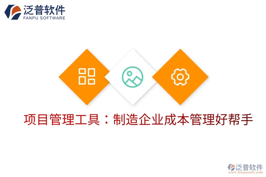 項目管理工具:制造企業(yè)成本管理好幫手