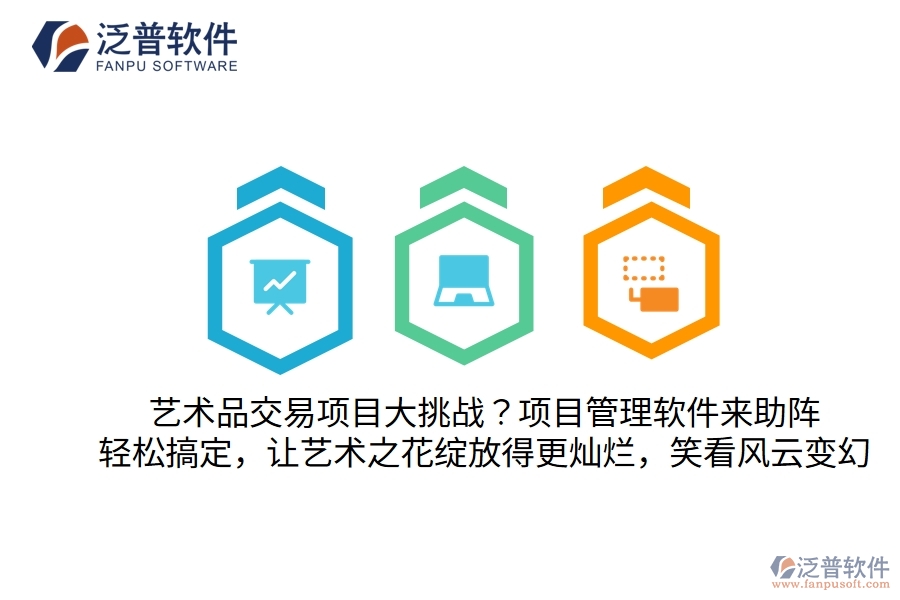 藝術(shù)品交易項(xiàng)目大挑戰(zhàn)？別怕，項(xiàng)目管理軟件來助陣！輕松搞定，讓藝術(shù)之花綻放得更燦爛，笑看風(fēng)云變幻