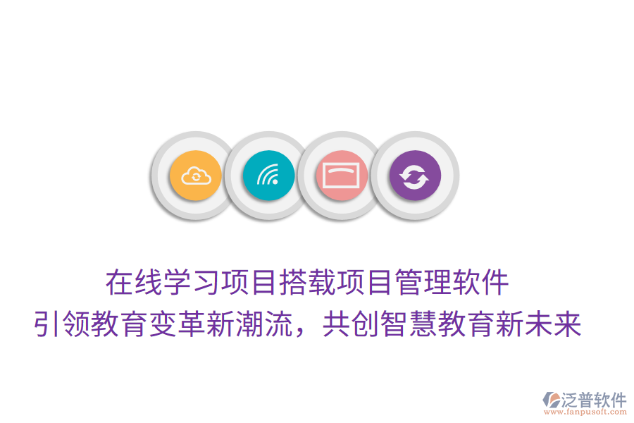 在線學(xué)習(xí)項(xiàng)目搭載項(xiàng)目管理軟件， 引領(lǐng)教育變革新潮流，共創(chuàng)智慧教育新未來