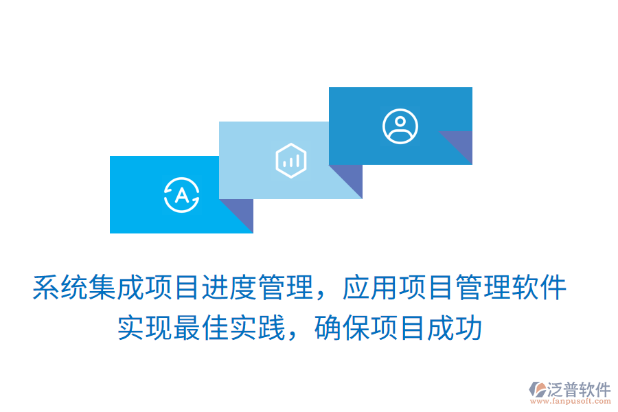 系統(tǒng)集成項(xiàng)目進(jìn)度管理，應(yīng)用項(xiàng)目管理軟件 實(shí)現(xiàn)最佳實(shí)踐，確保項(xiàng)目成功