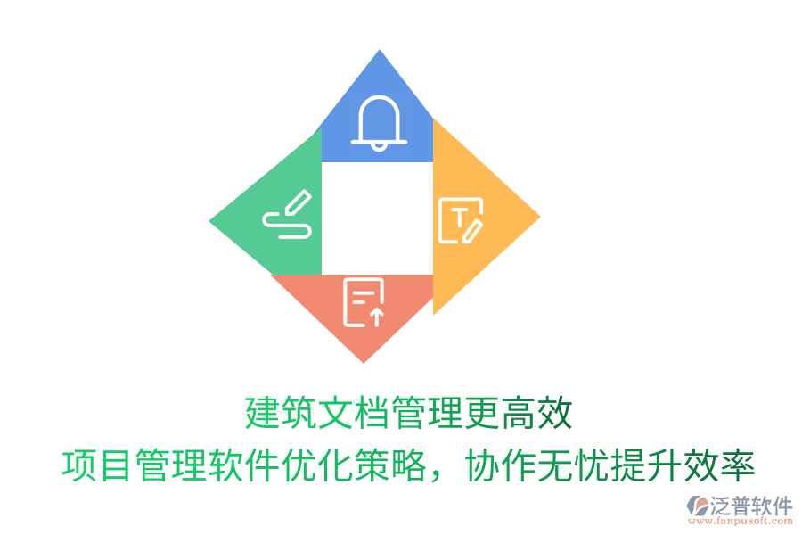 建筑文檔管理更高效， 項(xiàng)目管理軟件優(yōu)化策略，協(xié)作無(wú)憂提升效率