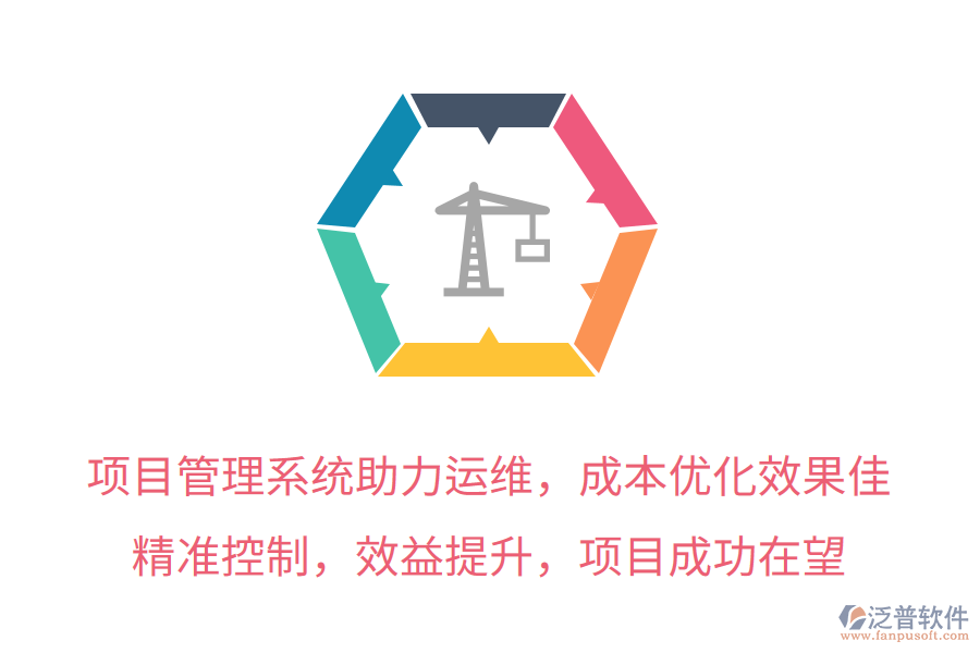項目管理系統(tǒng)助力運維，成本優(yōu)化效果佳！精準控制，效益提升，項目成功在望