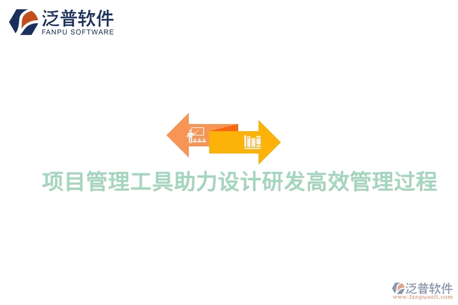 項(xiàng)目管理工具助力設(shè)計(jì)研發(fā)高效管理過程