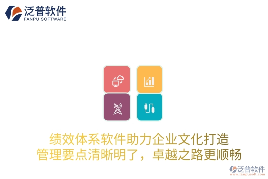 績效體系軟件助力企業(yè)文化打造，管理要點清晰明了，卓越之路更順暢