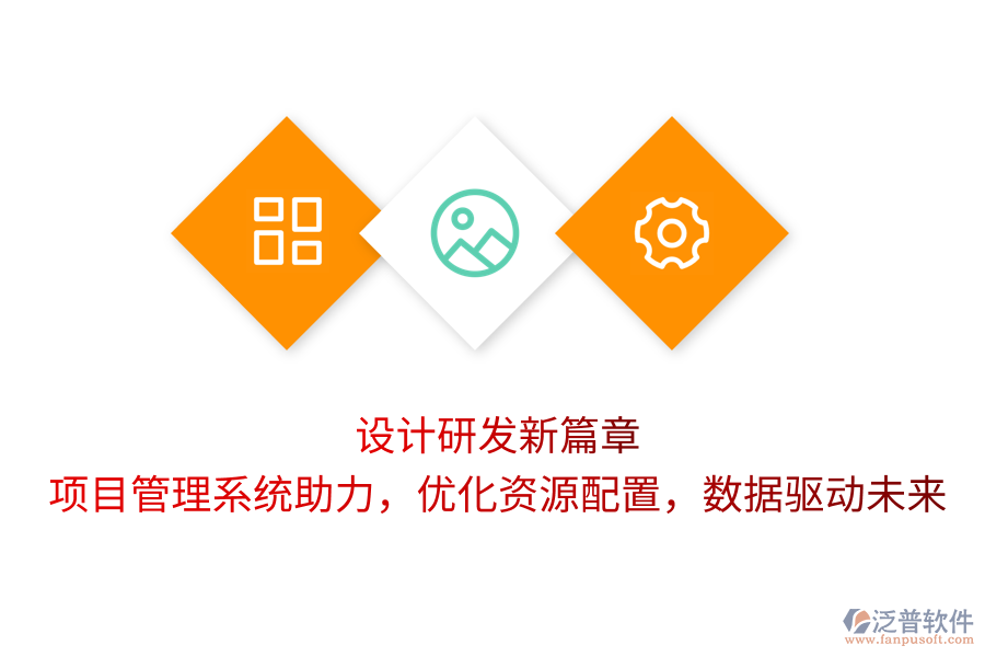 設(shè)計(jì)研發(fā)新篇章：項(xiàng)目管理系統(tǒng)助力，優(yōu)化資源配置，數(shù)據(jù)驅(qū)動(dòng)未來(lái)