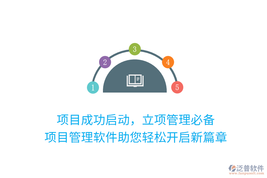 項(xiàng)目成功啟動(dòng)，立項(xiàng)管理必備， 項(xiàng)目管理軟件助您輕松開啟新篇章
