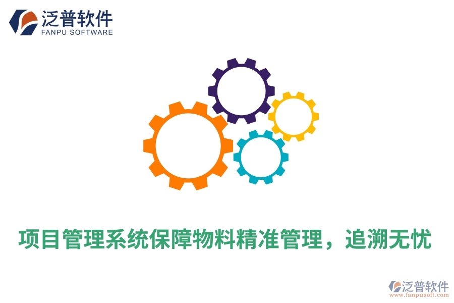 項(xiàng)目管理系統(tǒng)保障物料精準(zhǔn)管理,追溯無(wú)憂(yōu)