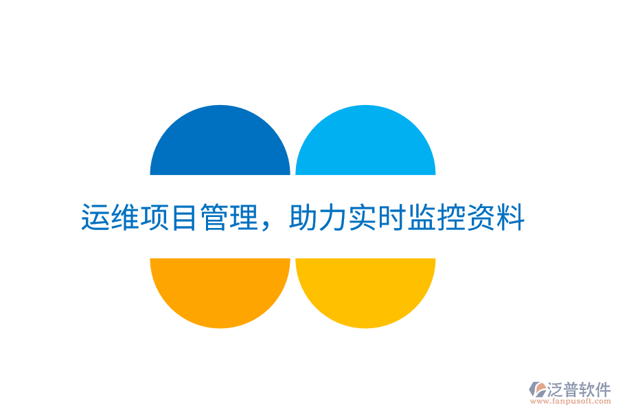 運(yùn)維項(xiàng)目管理，助力實(shí)時(shí)監(jiān)控資料