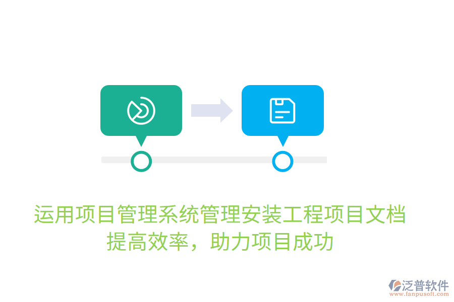運(yùn)用項(xiàng)目管理系統(tǒng)管理安裝工程項(xiàng)目文檔，提高效率，助力項(xiàng)目成功
