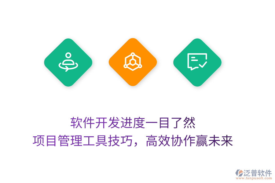 軟件開發(fā)進(jìn)度一目了然， 項(xiàng)目管理工具技巧，高效協(xié)作贏未來