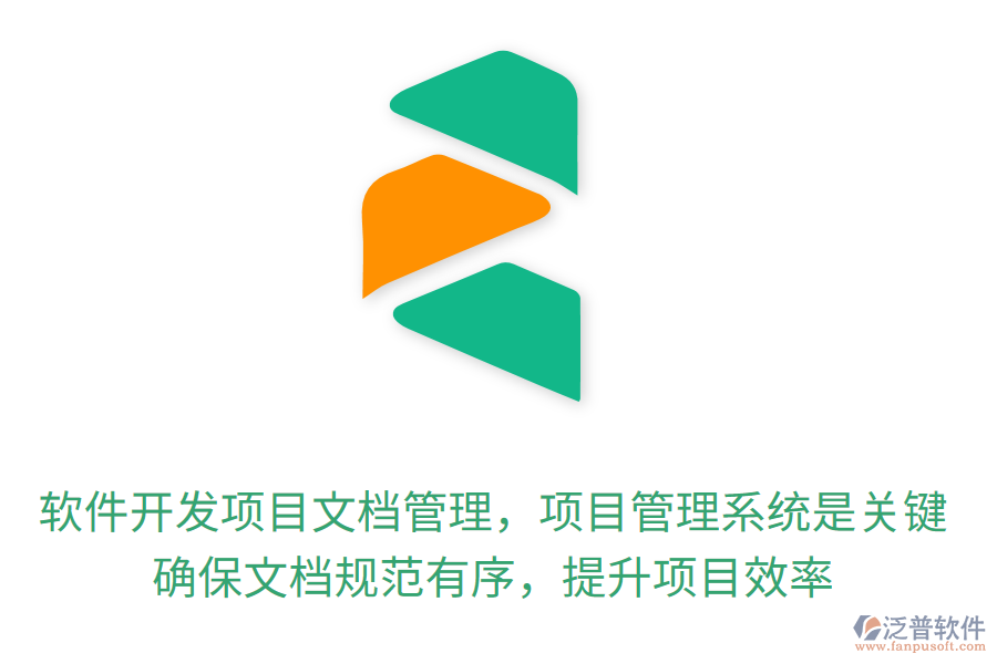軟件開發(fā)項(xiàng)目文檔管理，項(xiàng)目管理系統(tǒng)是關(guān)鍵！確保文檔規(guī)范有序，提升項(xiàng)目效率