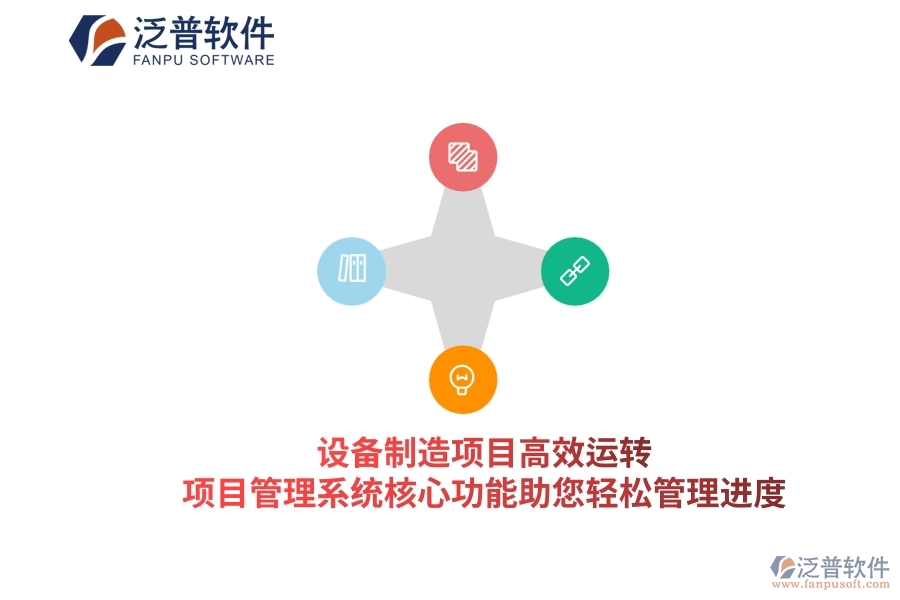設(shè)備制造項(xiàng)目高效運(yùn)轉(zhuǎn)，項(xiàng)目管理系統(tǒng)核心功能助您輕松管理進(jìn)度