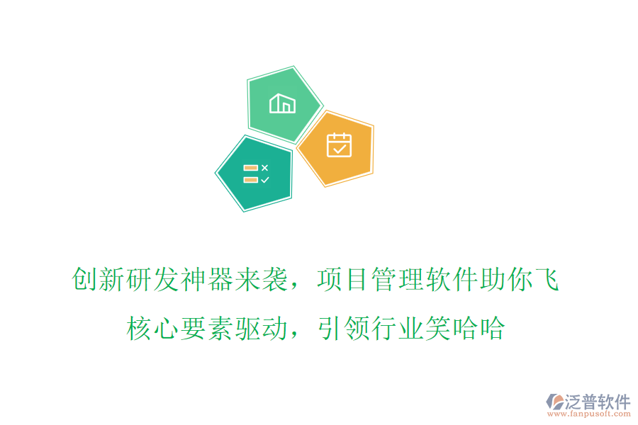 創(chuàng)新研發(fā)神器來(lái)襲，項(xiàng)目管理軟件助你飛，核心要素驅(qū)動(dòng)，引領(lǐng)行業(yè)笑哈哈