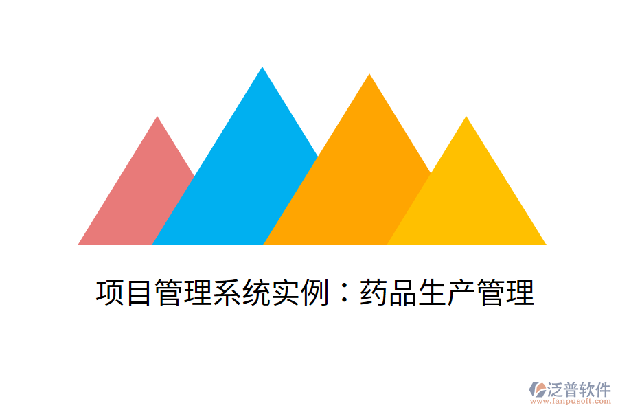 項(xiàng)目管理系統(tǒng)實(shí)例:藥品生產(chǎn)管理